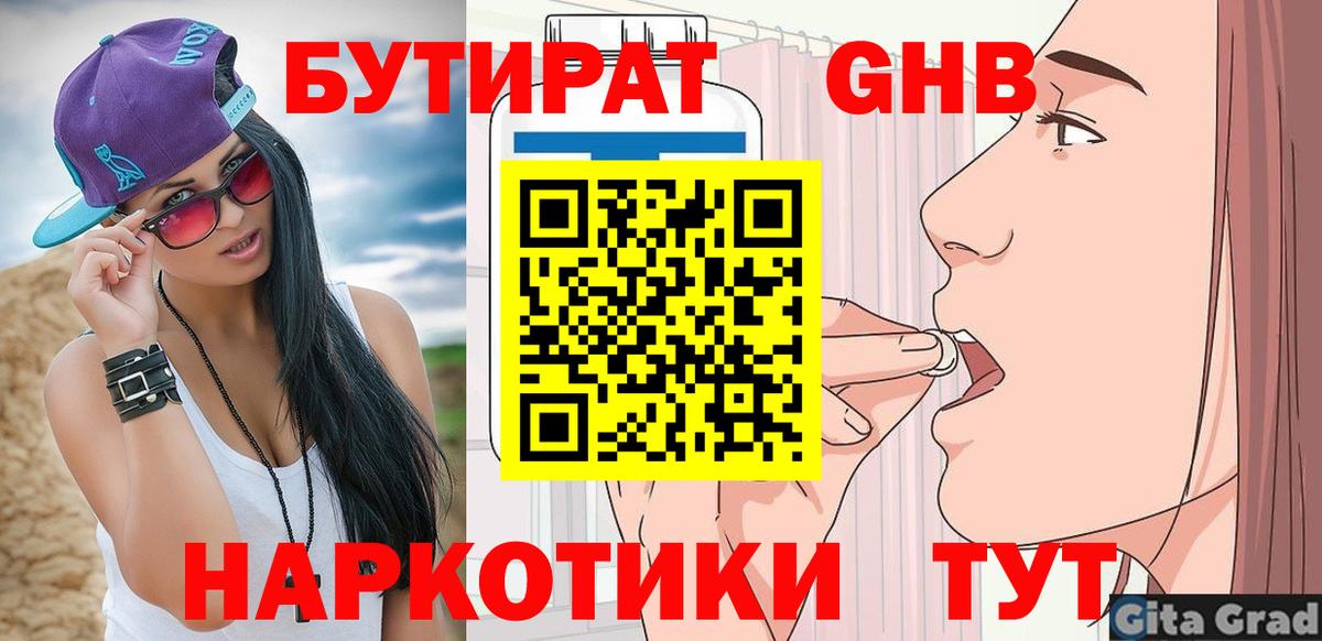 БУТИРАТ бутандиол  Вход с VPN  Наро-Фоминск 
