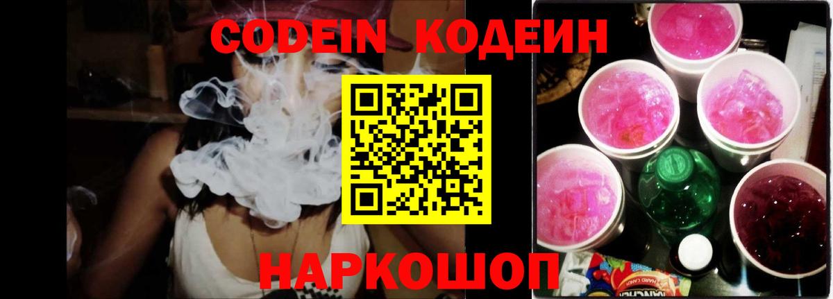 Codein Purple Drank  Кодеиновый сироп Lean напиток Lean (лин)  Вход с VPN  Наро-Фоминск 