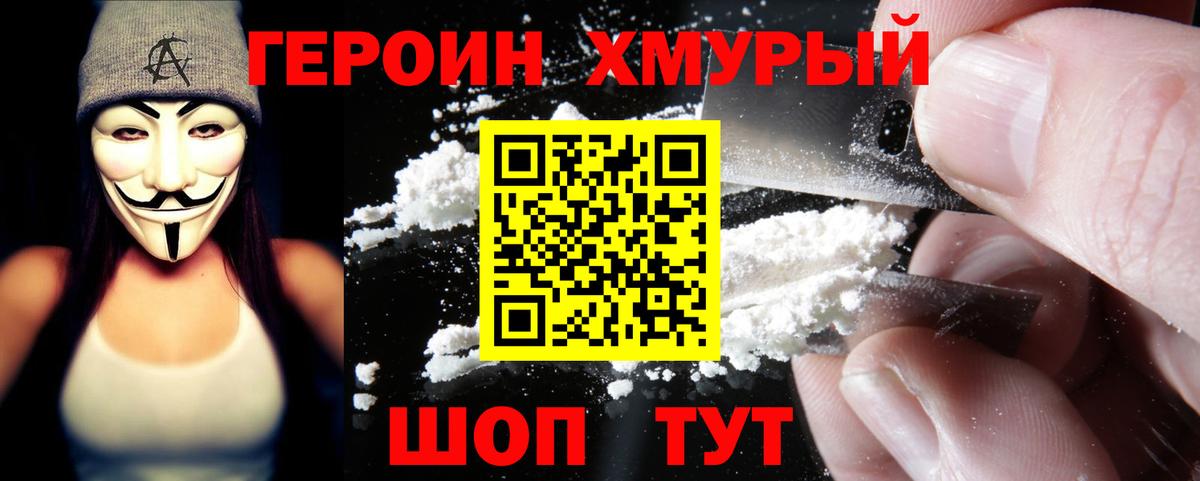 Героин Heroin Наро-Фоминск